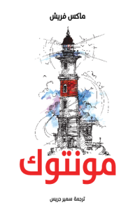 مونتوك